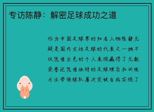专访陈静：解密足球成功之道