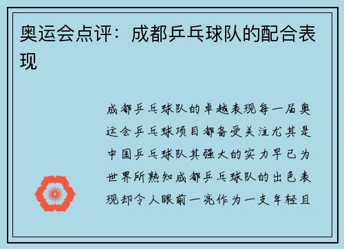 奥运会点评：成都乒乓球队的配合表现