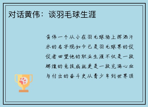 对话黄伟：谈羽毛球生涯