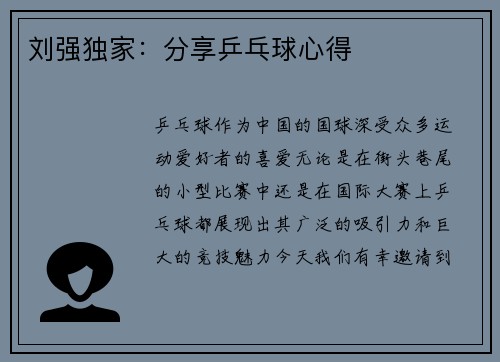 刘强独家：分享乒乓球心得