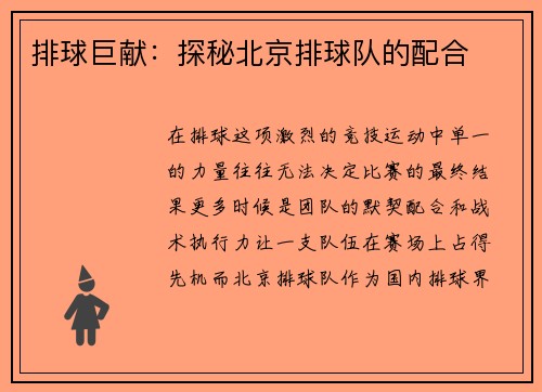 排球巨献：探秘北京排球队的配合