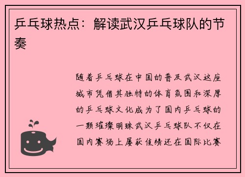 乒乓球热点：解读武汉乒乓球队的节奏
