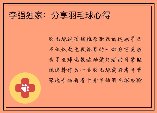 李强独家：分享羽毛球心得