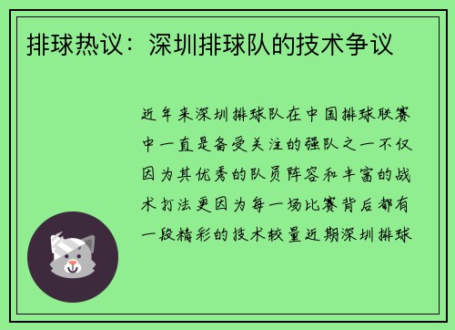 排球热议：深圳排球队的技术争议