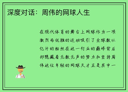 深度对话：周伟的网球人生