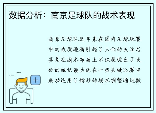 数据分析：南京足球队的战术表现