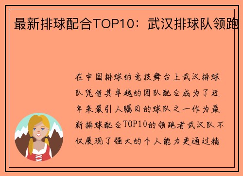 最新排球配合TOP10：武汉排球队领跑