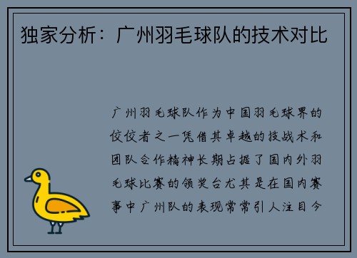 独家分析：广州羽毛球队的技术对比