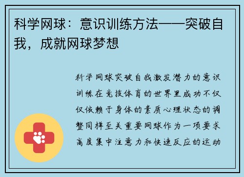 科学网球：意识训练方法——突破自我，成就网球梦想