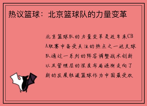 热议篮球：北京篮球队的力量变革