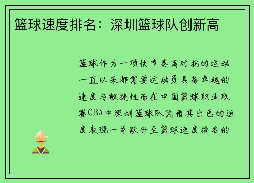 篮球速度排名：深圳篮球队创新高