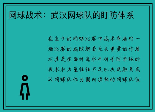 网球战术：武汉网球队的盯防体系