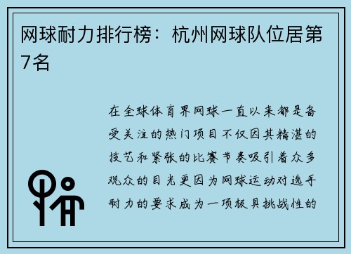 网球耐力排行榜：杭州网球队位居第7名