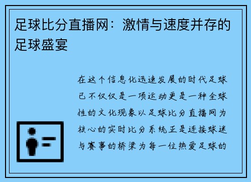 足球比分直播网：激情与速度并存的足球盛宴