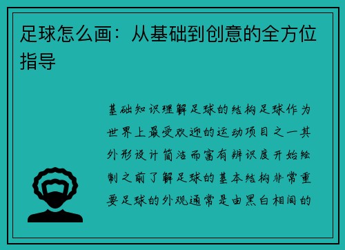 足球怎么画：从基础到创意的全方位指导