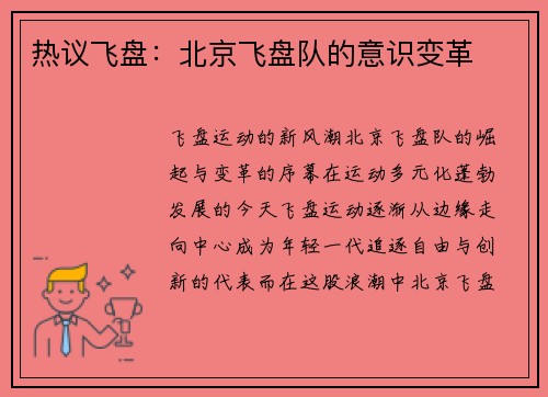 热议飞盘：北京飞盘队的意识变革