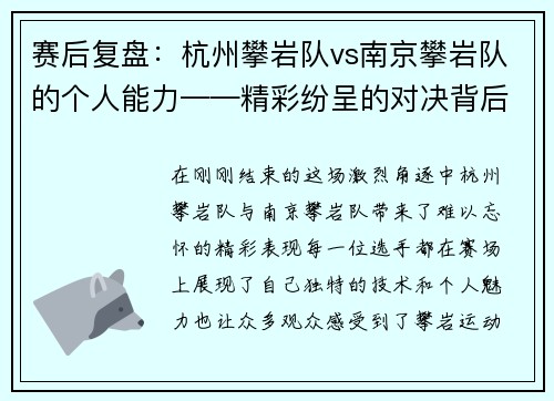 赛后复盘：杭州攀岩队vs南京攀岩队的个人能力——精彩纷呈的对决背后隐藏的奥秘