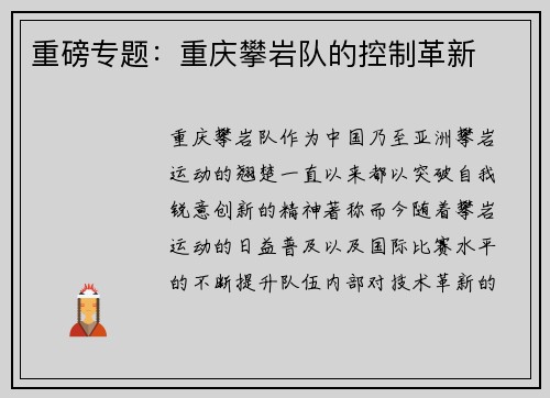 重磅专题：重庆攀岩队的控制革新