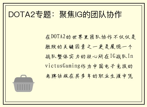 DOTA2专题：聚焦IG的团队协作
