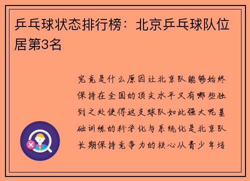 乒乓球状态排行榜：北京乒乓球队位居第3名