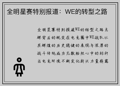 全明星赛特别报道：WE的转型之路