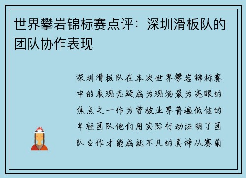 世界攀岩锦标赛点评：深圳滑板队的团队协作表现