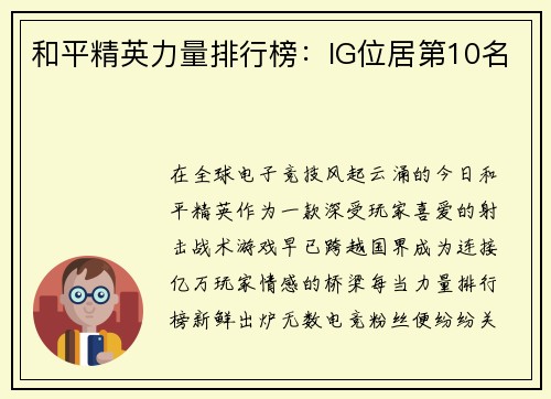 和平精英力量排行榜：IG位居第10名
