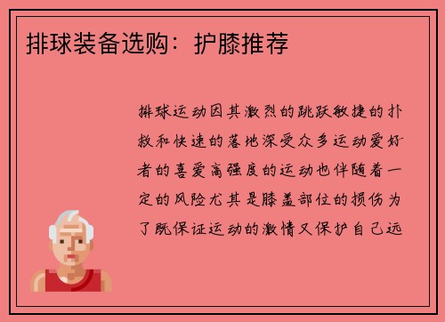 排球装备选购：护膝推荐