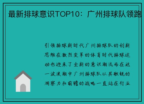 最新排球意识TOP10：广州排球队领跑