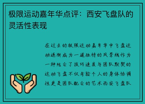 极限运动嘉年华点评：西安飞盘队的灵活性表现
