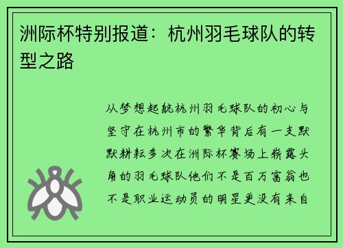 洲际杯特别报道：杭州羽毛球队的转型之路