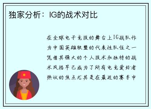 独家分析：IG的战术对比
