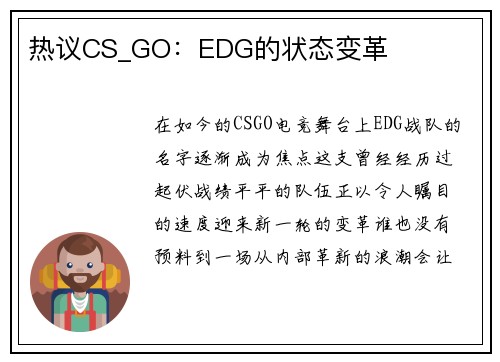 热议CS_GO：EDG的状态变革