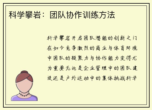 科学攀岩：团队协作训练方法