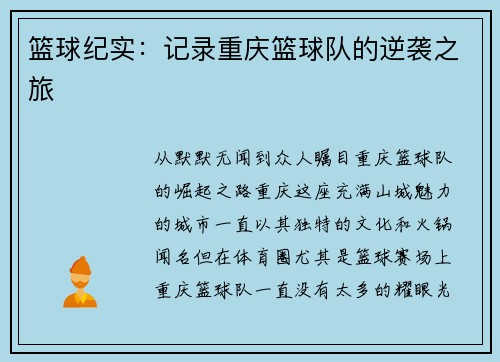 篮球纪实：记录重庆篮球队的逆袭之旅