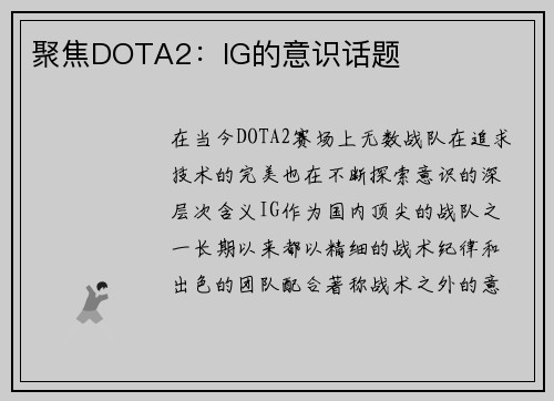 聚焦DOTA2：IG的意识话题