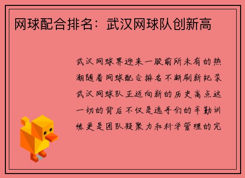 网球配合排名：武汉网球队创新高