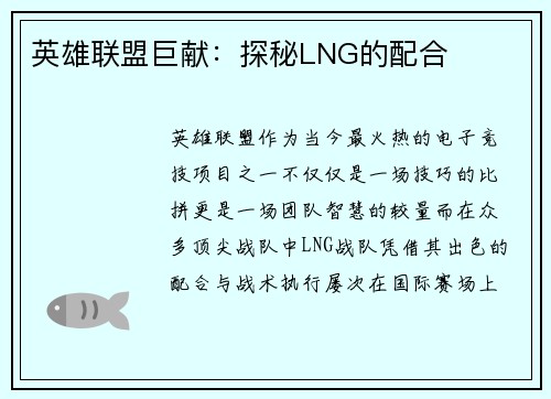 英雄联盟巨献：探秘LNG的配合