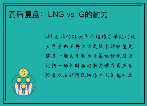 赛后复盘：LNG vs IG的耐力