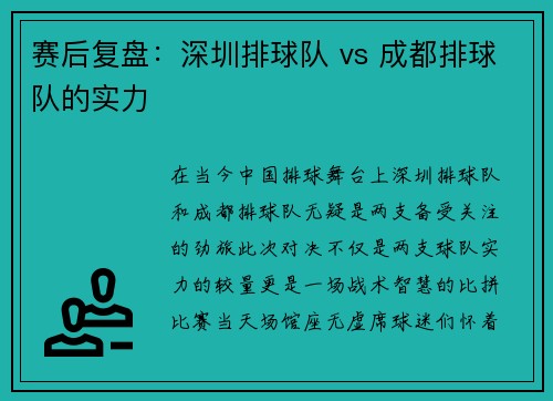 赛后复盘：深圳排球队 vs 成都排球队的实力