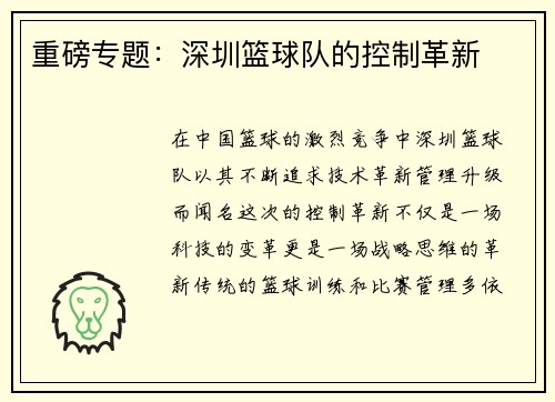 重磅专题：深圳篮球队的控制革新