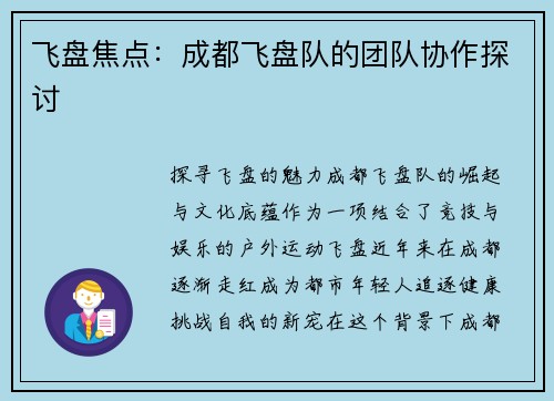 飞盘焦点：成都飞盘队的团队协作探讨