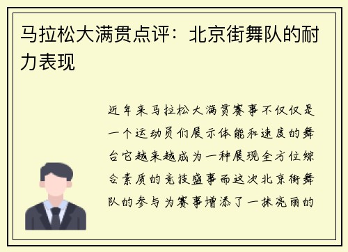 马拉松大满贯点评：北京街舞队的耐力表现
