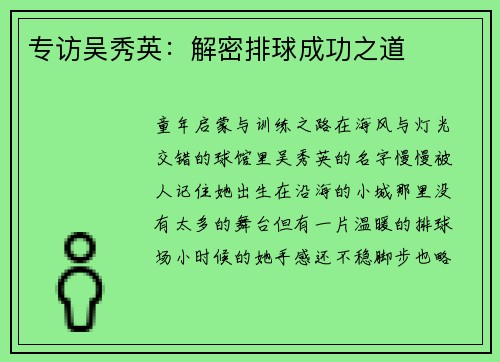 专访吴秀英：解密排球成功之道