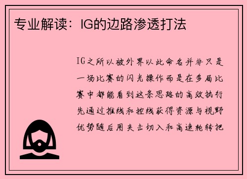 专业解读：IG的边路渗透打法
