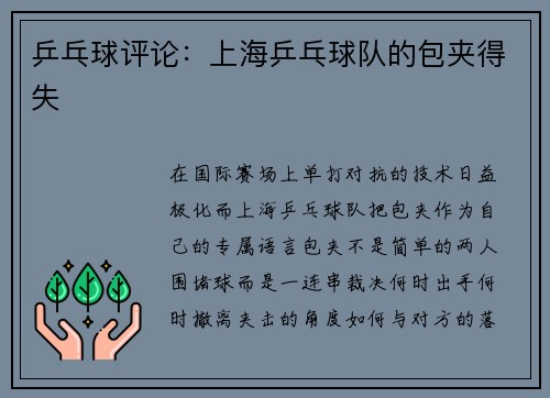 乒乓球评论：上海乒乓球队的包夹得失