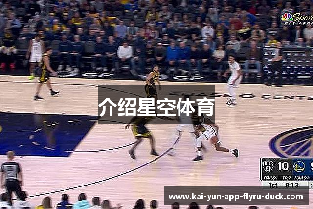 介绍星空体育