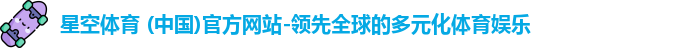 星空体育